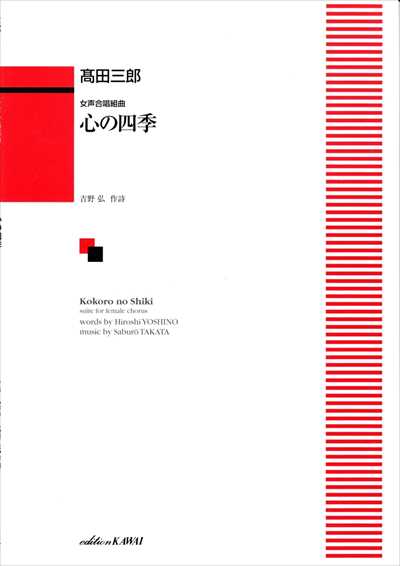 心の四季 [女声]（品切・11月下旬重版予定）