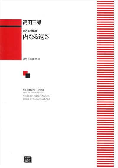 内なる遠さ [女声]（受注生産）