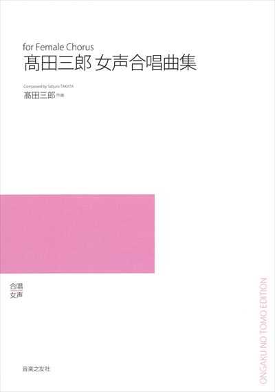 高田三郎女声合唱曲集（受注生産）