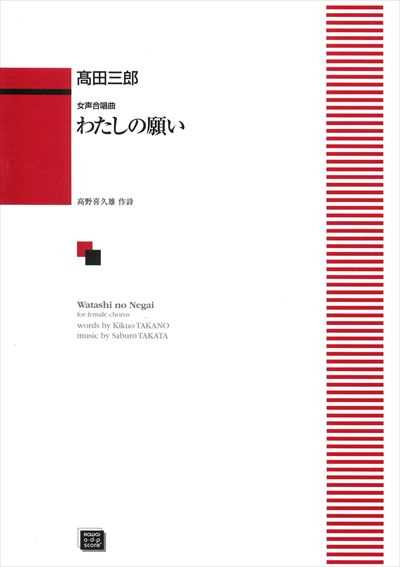 わたしの願い [女声]（受注生産）