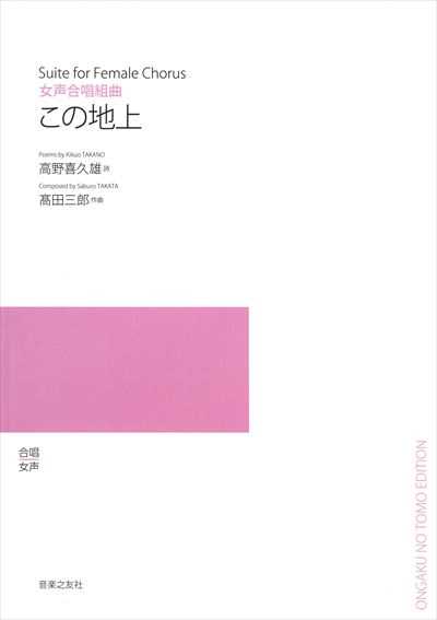 この地上 [女声] (受注生産)