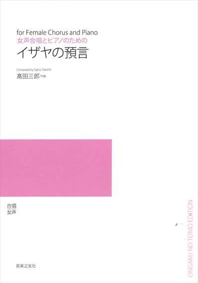 イザヤの預言 [女声] (受注生産)