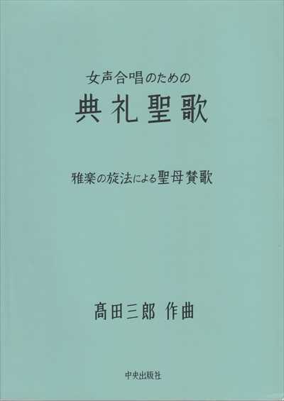 女声合唱のための典礼聖歌