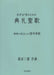 女声合唱のための典礼聖歌