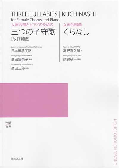 三つの子守歌 / くちなし [女声] (受注生産)