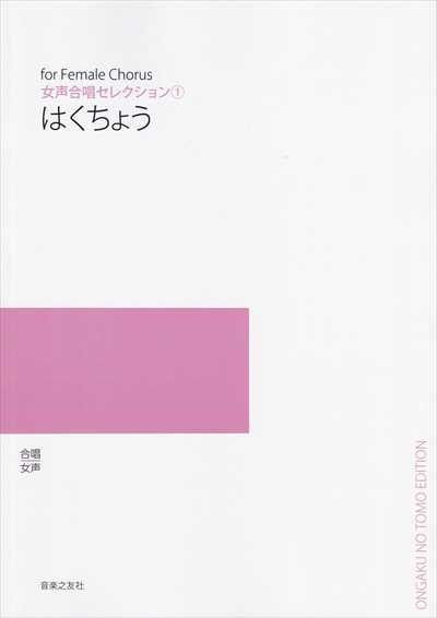 はくちょう　女声合唱セレクション①（受注生産）
