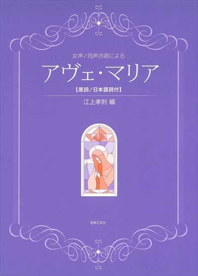 アヴェ･マリア