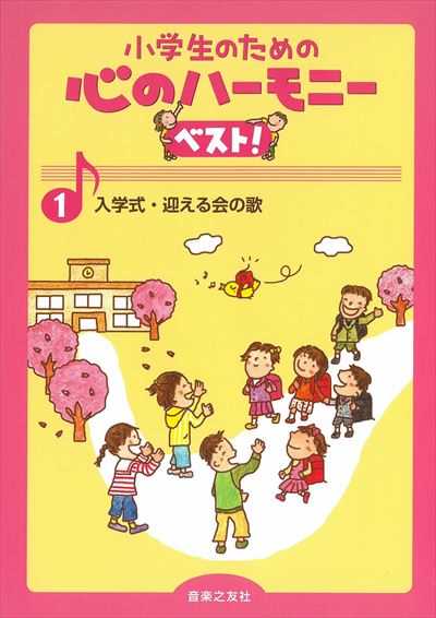 心のハーモニー ベスト! １　入学式・迎える会の歌