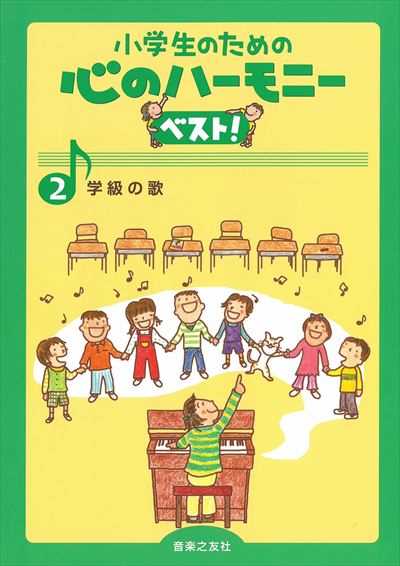 心のハーモニー ベスト! ２　学級の歌