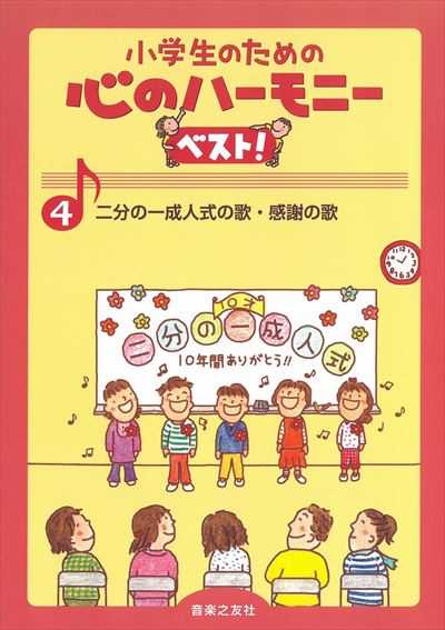 心のハーモニー ベスト! ４　二分の一成人式の歌・感謝の歌