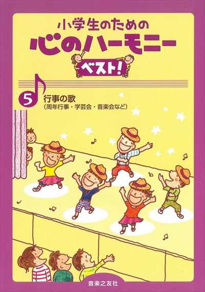 心のハーモニー ベスト! ５　行事の歌