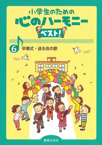 心のハーモニー ベスト! ６　卒業式・送る会の歌