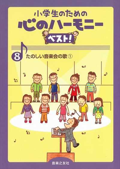 心のハーモニー ベスト! ８　たのしい音楽会の歌①