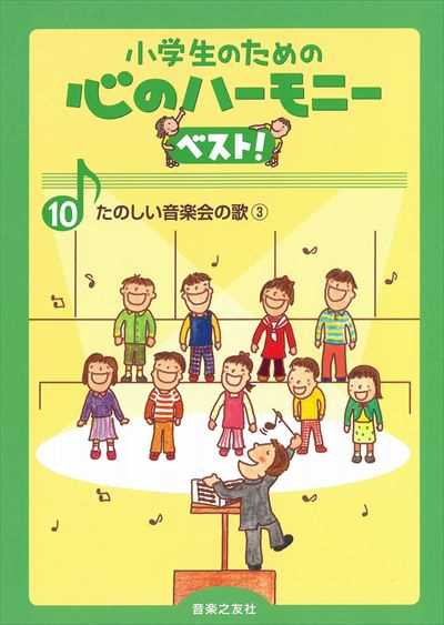 心のハーモニー ベスト! １０　たのしい音楽会の歌③