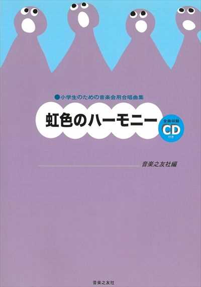 虹色のハーモニー　小学生のための音楽会用合唱曲集（品切・重版