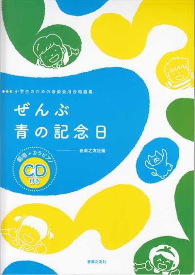 ぜんぶ / 青の記念日　小学生のための音楽会用合唱曲集