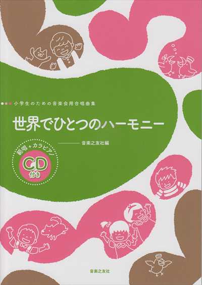 世界でひとつのハーモニー　小学生のための音楽会用合唱曲集