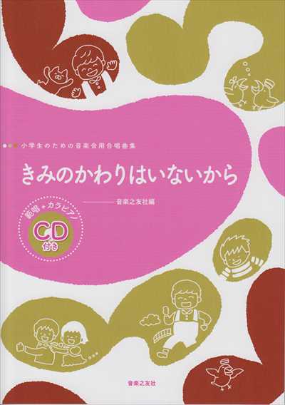 きみのかわりはいないから　小学生のための音楽会用合唱曲集
