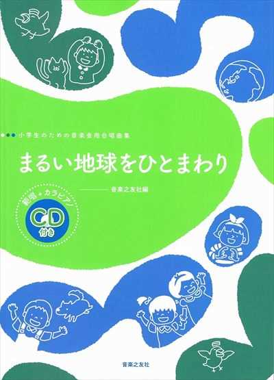 まるい地球をひとまわり　小学生のための音楽会用合唱曲集