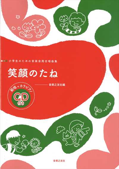笑顔のたね　小学生のための音楽会用合唱曲集