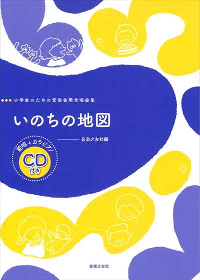いのちの地図　小学生のための音楽会用合唱曲集