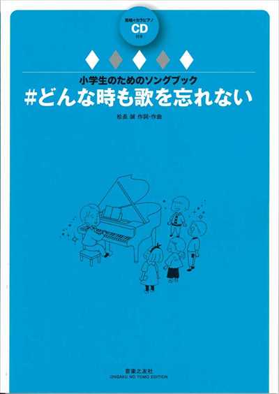♯どんな時も歌をわすれない