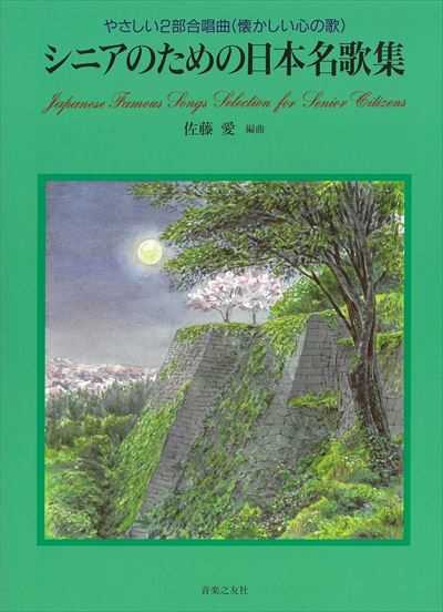 シニアのための日本名歌集