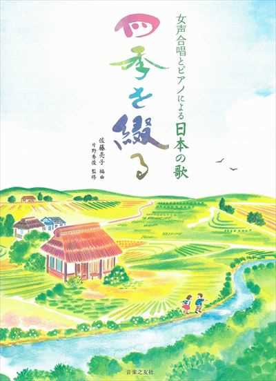 四季を綴る