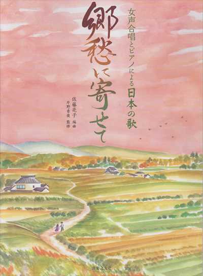 郷愁に寄せて