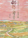 郷愁に寄せて
