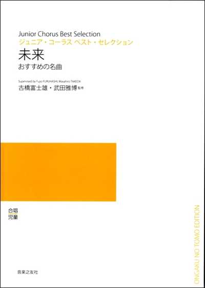 未来～おすすめの名曲（受注生産）