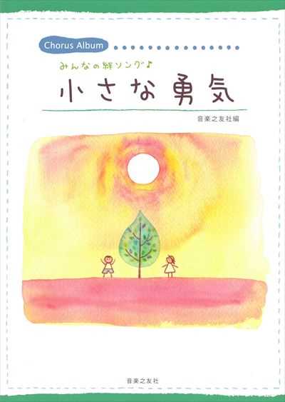 小さな勇気