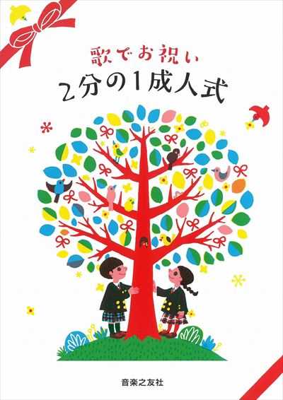 ２分の１成人式
