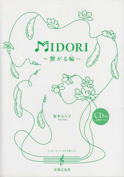 MIDORI～繋がる輪～