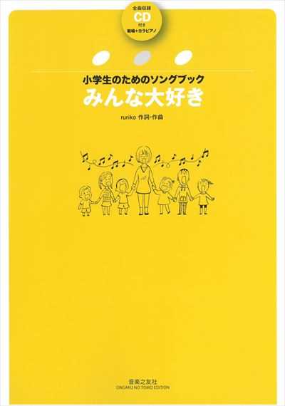 みんな大好き [全曲収録CD付き]