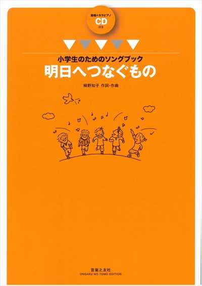 明日へつなぐもの [全曲収録CD付き]