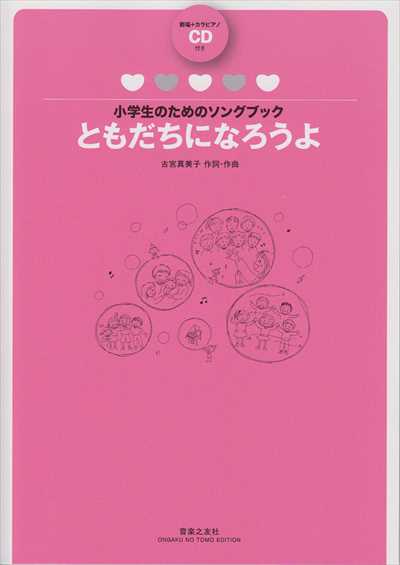 ともだちになろうよ [全曲収録CD付き]