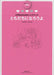 ともだちになろうよ [全曲収録CD付き]