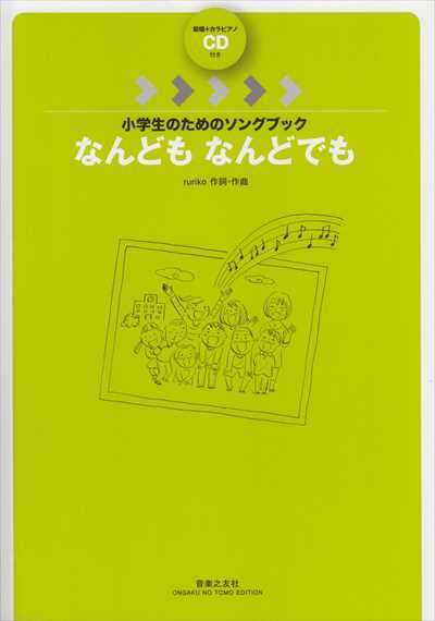 なんども なんどでも [全曲収録CD付き]