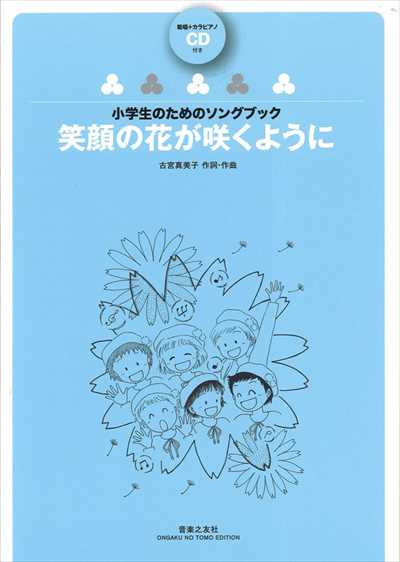 笑顔の花がさくように [全曲収録CD付き]