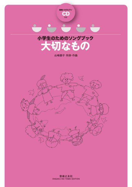 大切なもの