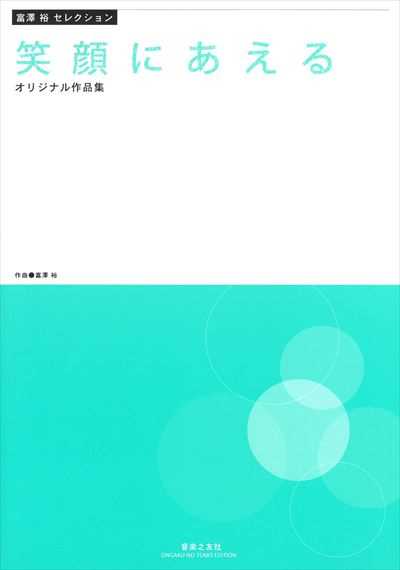 笑顔にあえる