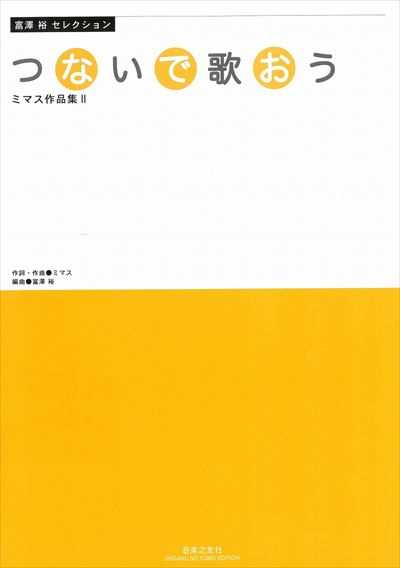 つないで歌おう ミマス作品集II