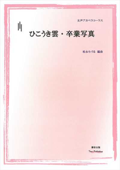 ひこうき雲・卒業写真