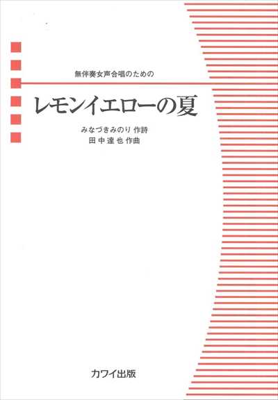 レモンイエローの夏 [女声・無伴奏]