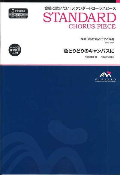 色とりどりのキャンバスに [女声3部合唱](CD付)