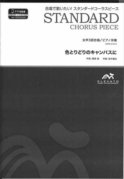 色とりどりのキャンバスに [女声3部合唱]