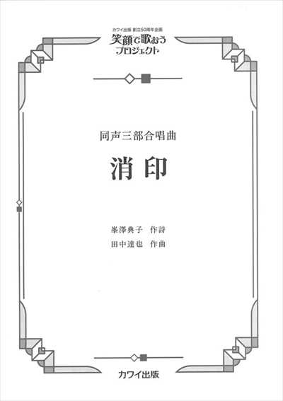 消印 [同声]