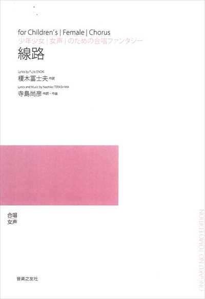 線路 (受注生産)