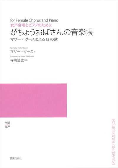 がちょうおばさんの音楽帳 （受注生産）
